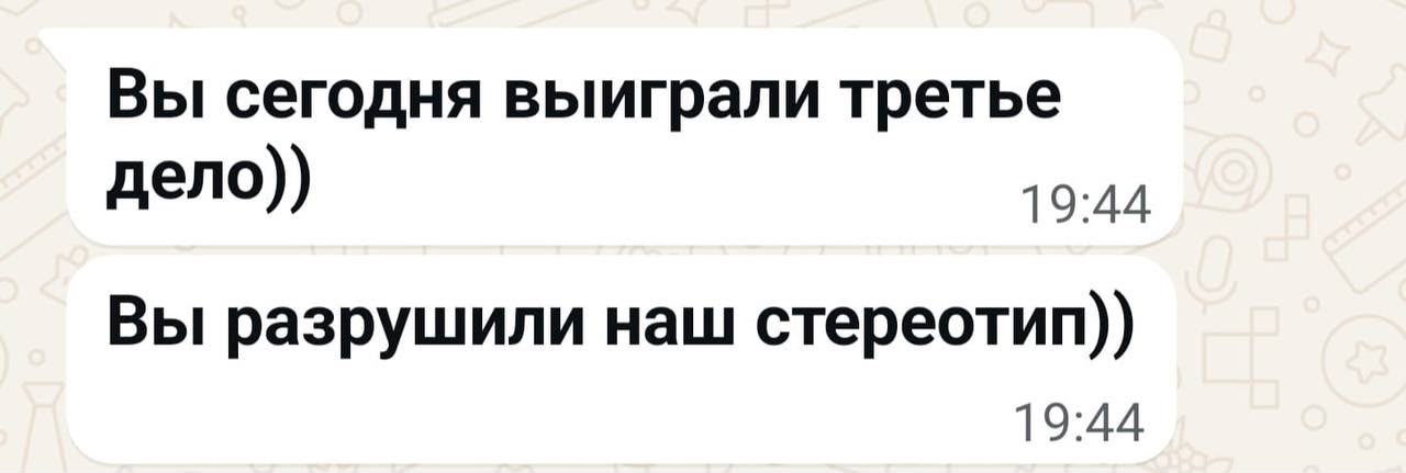 Скриншот переписки в WhatsApp: клиент сообщает о выигранном деле