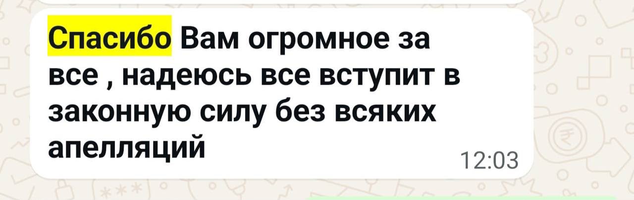 Скриншот переписки в WhatsApp: клиент благодарит за результат по делу